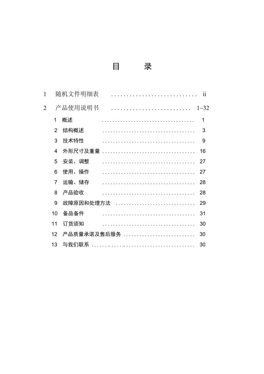 KBSGZY矿用隔爆型移动变电站(干式变压器)使用说明书.doc_第2页