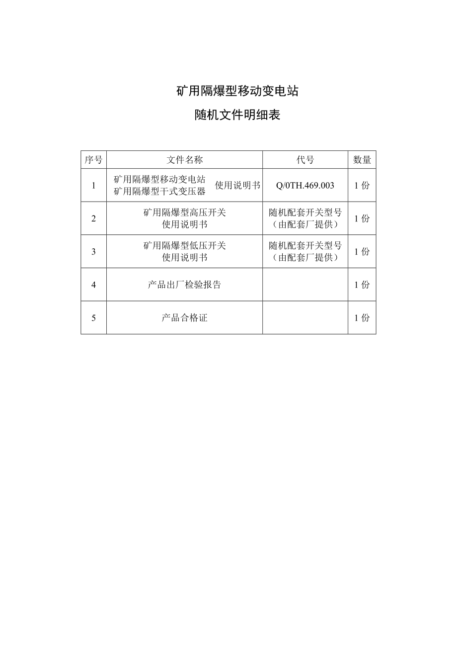 KBSGZY矿用隔爆型移动变电站(干式变压器)使用说明书.doc_第3页