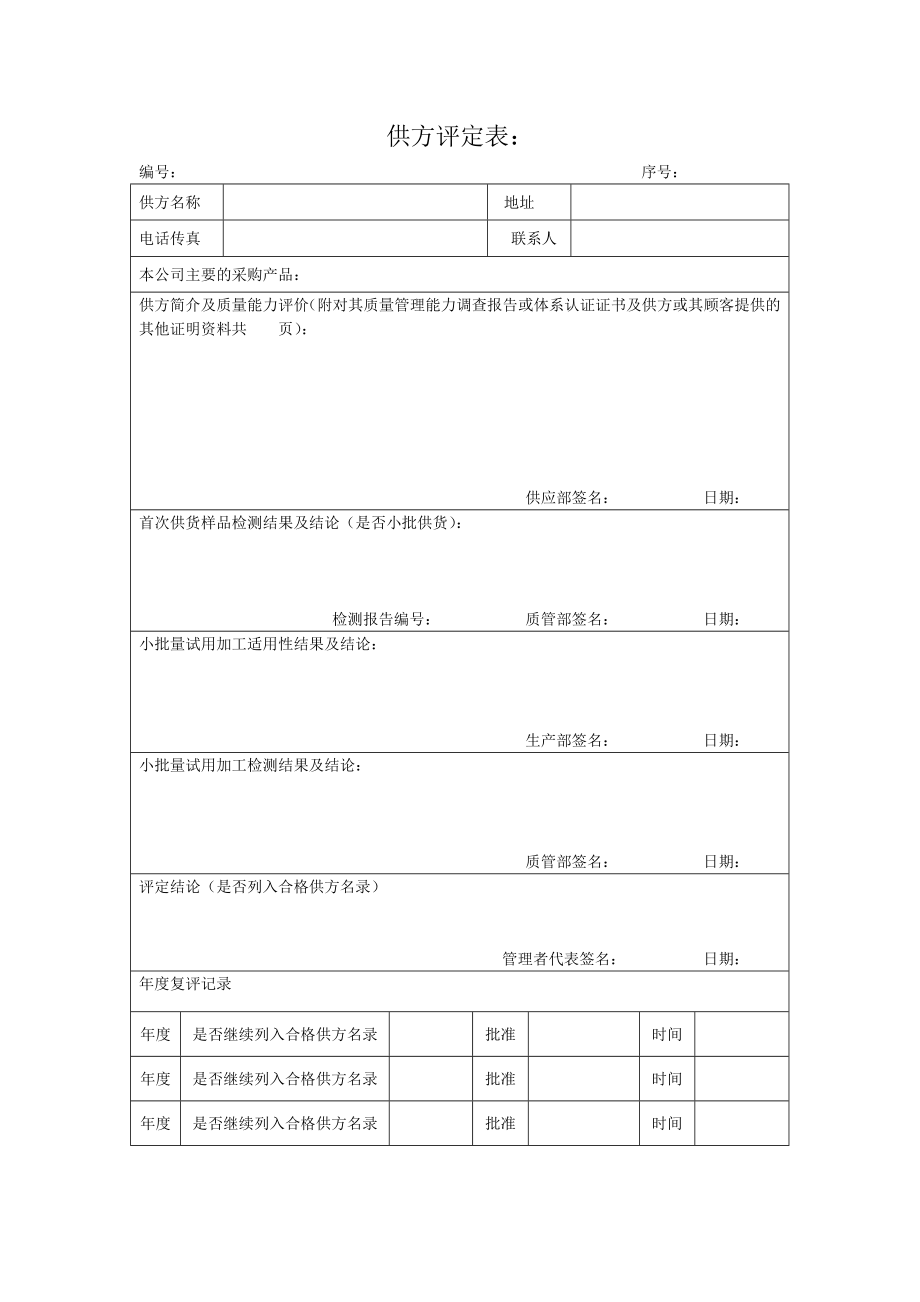 供方评定表.doc_第1页