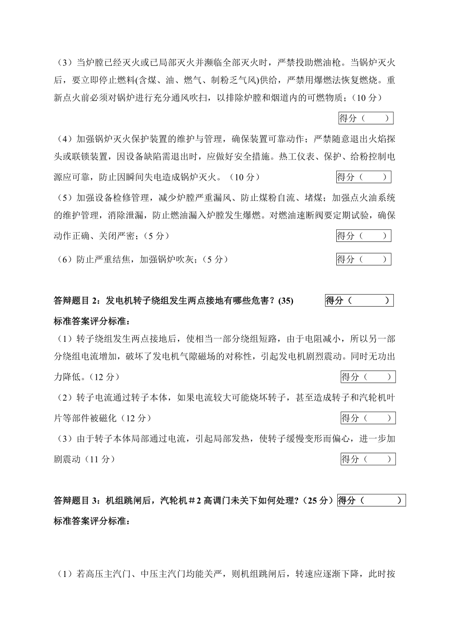 2005火电机组运行事故处理技能大赛竞赛答辩试题及评分标准43.doc_第2页