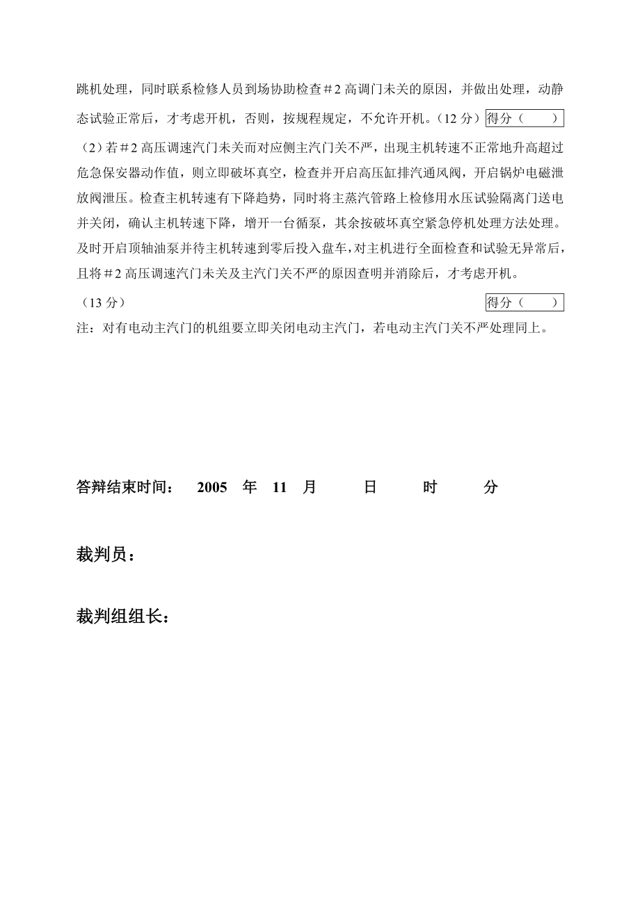 2005火电机组运行事故处理技能大赛竞赛答辩试题及评分标准43.doc_第3页