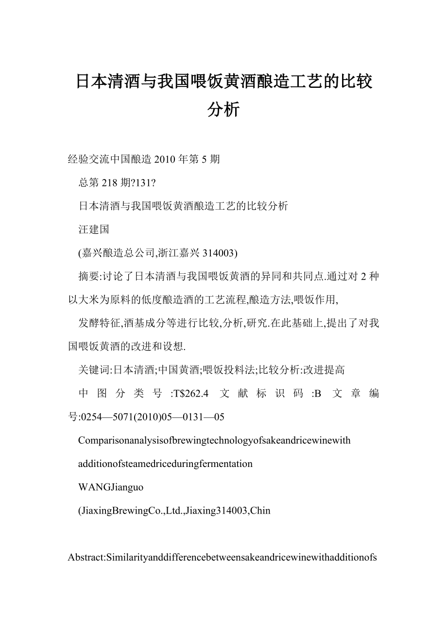 doc日本清酒与我国喂饭黄酒酿造工艺的比较分析.doc_第1页