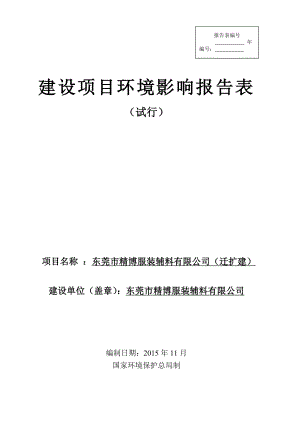 环境影响评价报告公示：东莞市精博服装辅料doc环评报告.doc