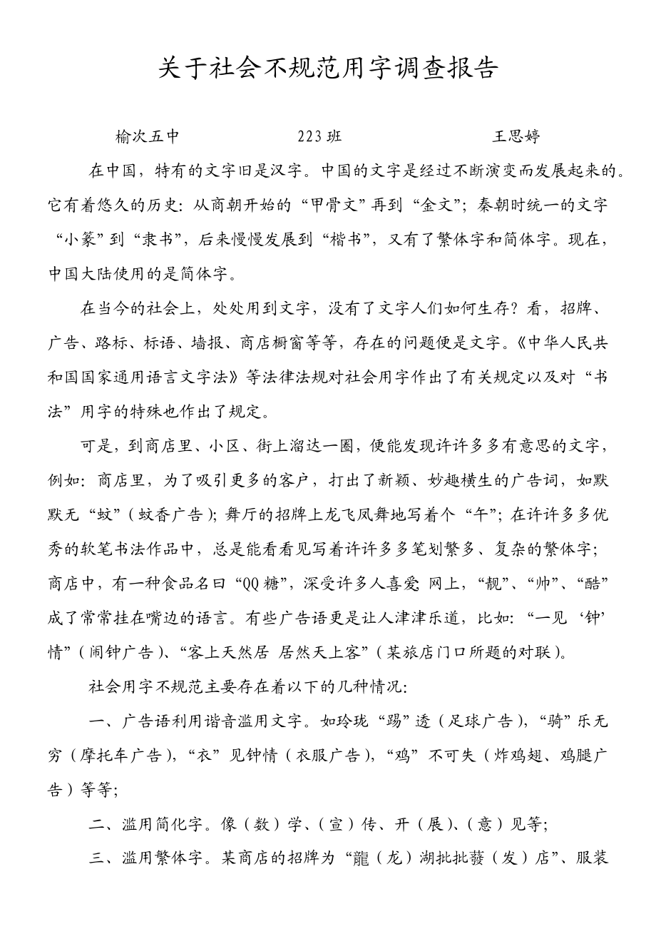 关于社会不规范用字调查报告.doc_第1页