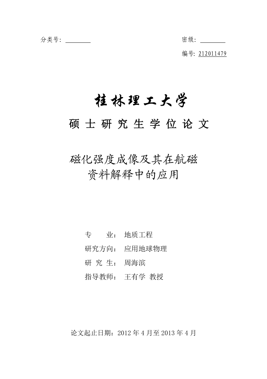 磁化强度成像及其在航磁资料解释中的应用硕士毕业论文.doc_第1页