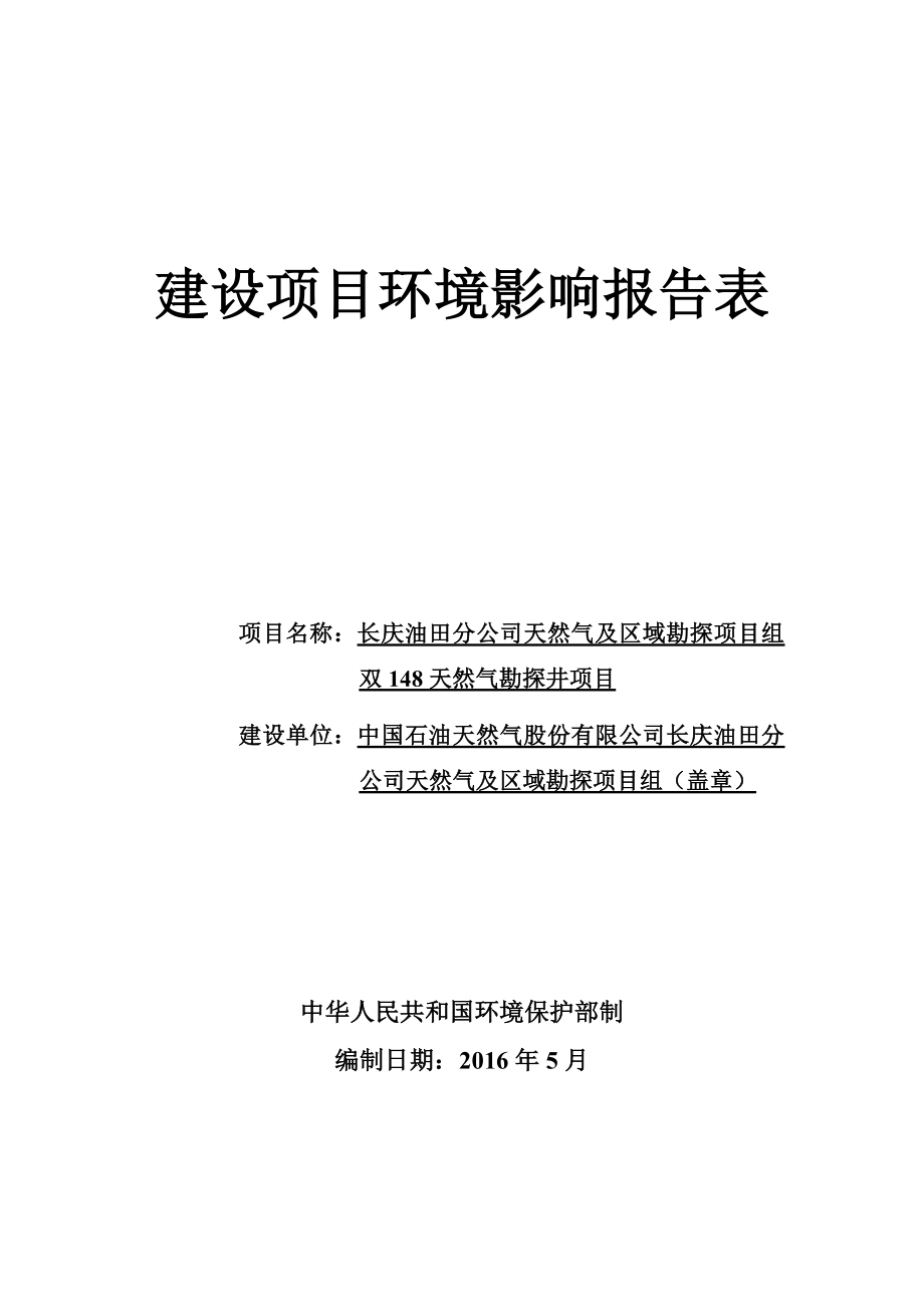 环境影响评价报告公示：天然气及区域勘探组双天然气勘探井1环评报告.doc_第1页