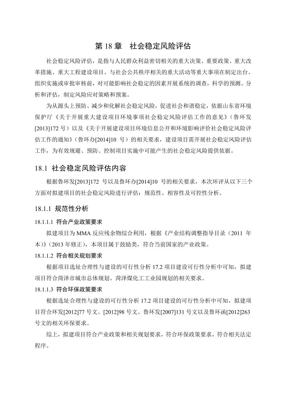 环境影响评价报告公示：MMA反应残余物综合利用社会稳定风险评价环评报告.doc_第1页