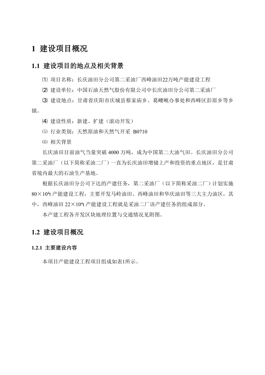 长庆油田分公司第二采油厂西峰油田22万吨产能建设工程环境影响评价报告书.doc_第2页