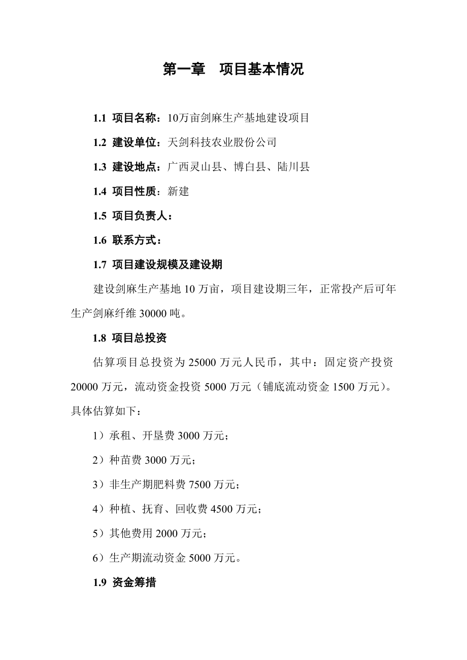 10万亩剑麻生产基地建设项目建议书代可行性研究报告.doc_第3页