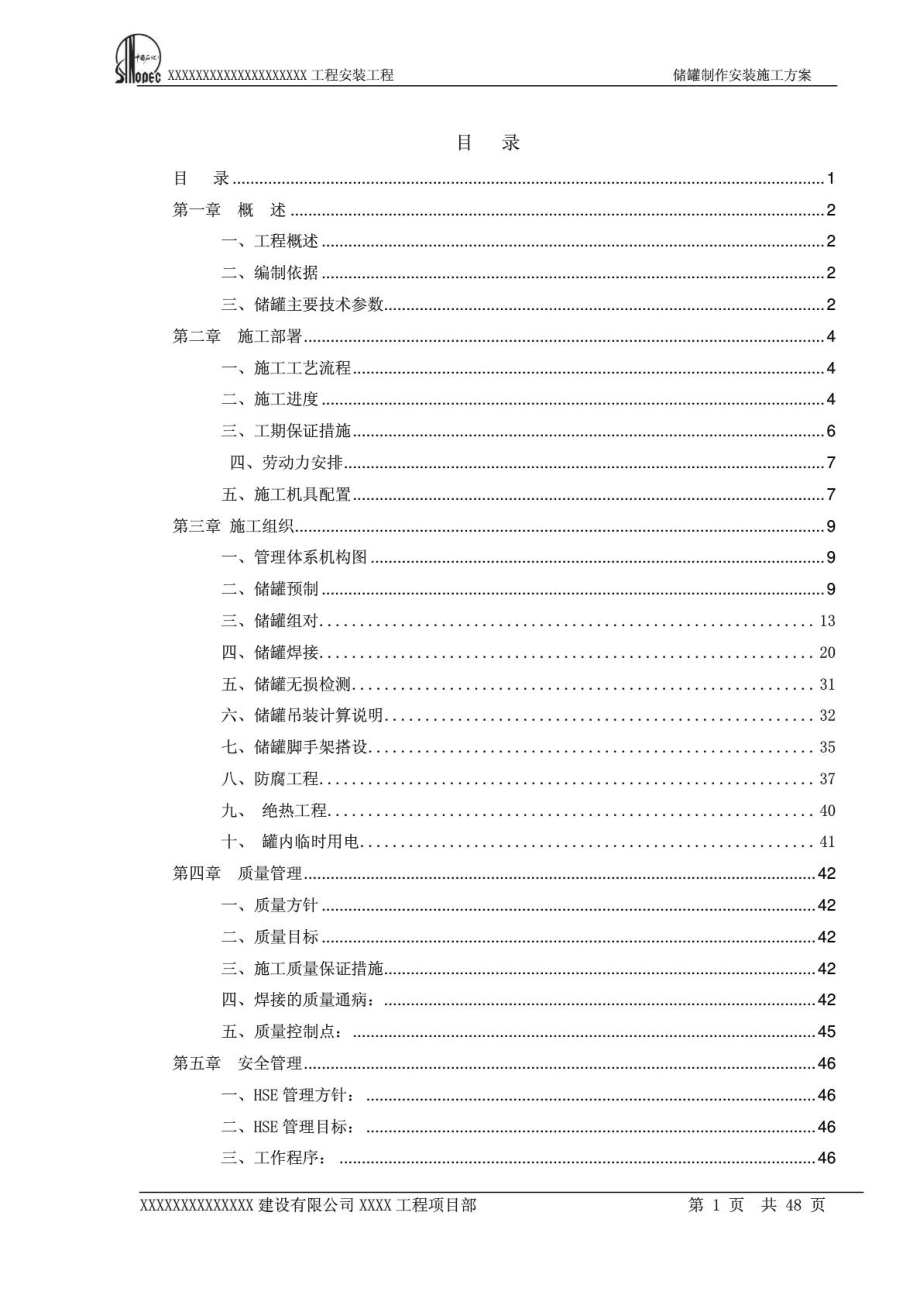 [宝典]储罐作业建设装置计划.doc_第2页