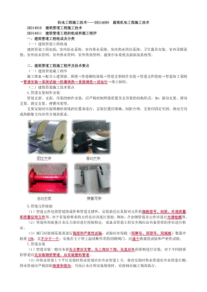 机电工程施工技术——2H314000-建筑机电工程施工技术.doc