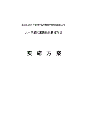 新增产千亿斤粮食产能规划田间工程大中型灌区末级渠系建设项目实施方案.doc