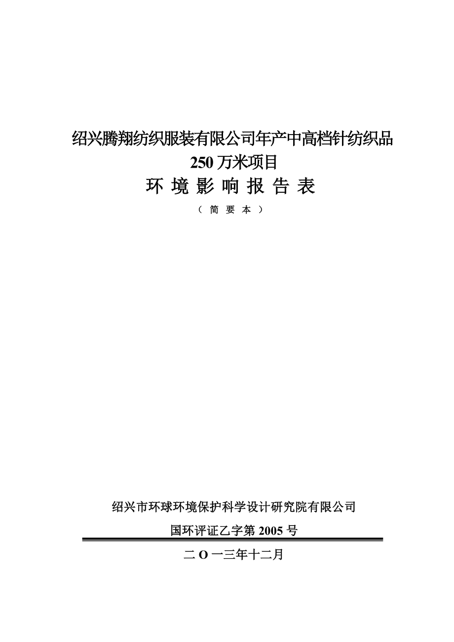 绍兴腾翔纺织服装有限公司产中高档针纺织品250万米项目环境影响报告表.doc_第1页