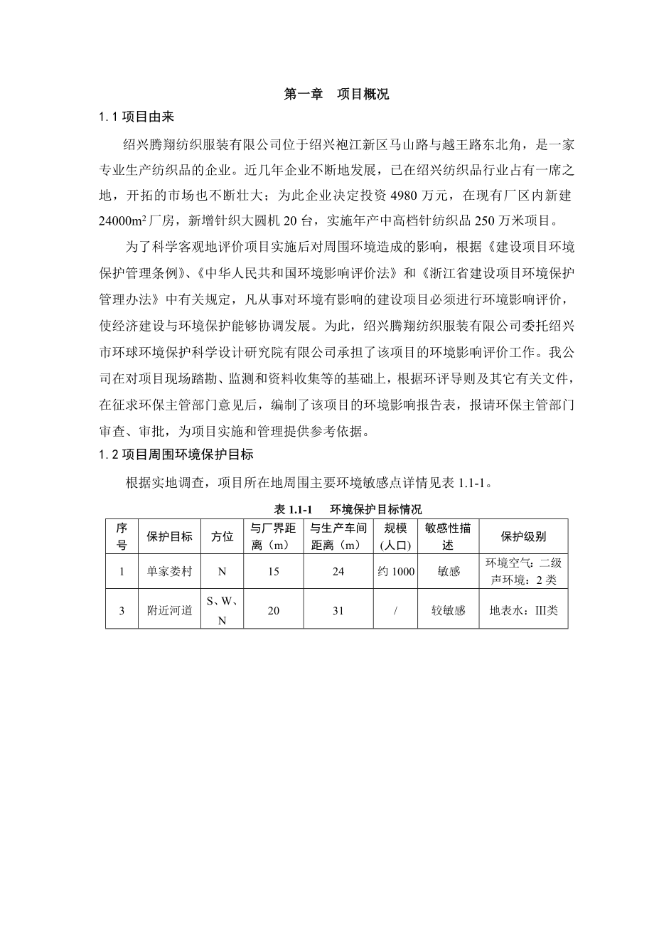 绍兴腾翔纺织服装有限公司产中高档针纺织品250万米项目环境影响报告表.doc_第3页