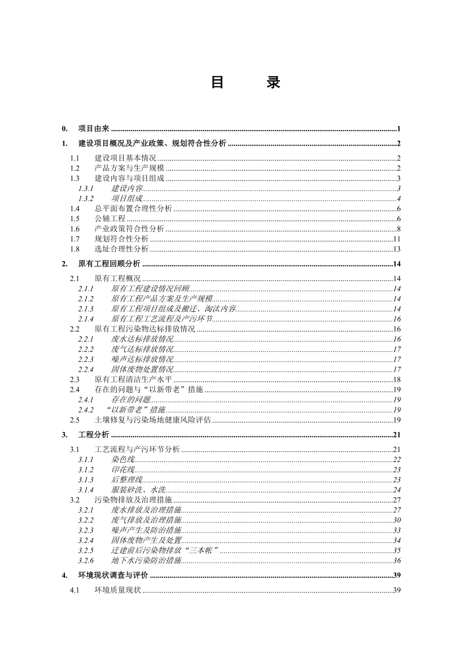 四川宏华源森织造印染有限责任公司高档服装面料印染生产线异地搬迁技术改造环境影响评价报告书.doc_第1页