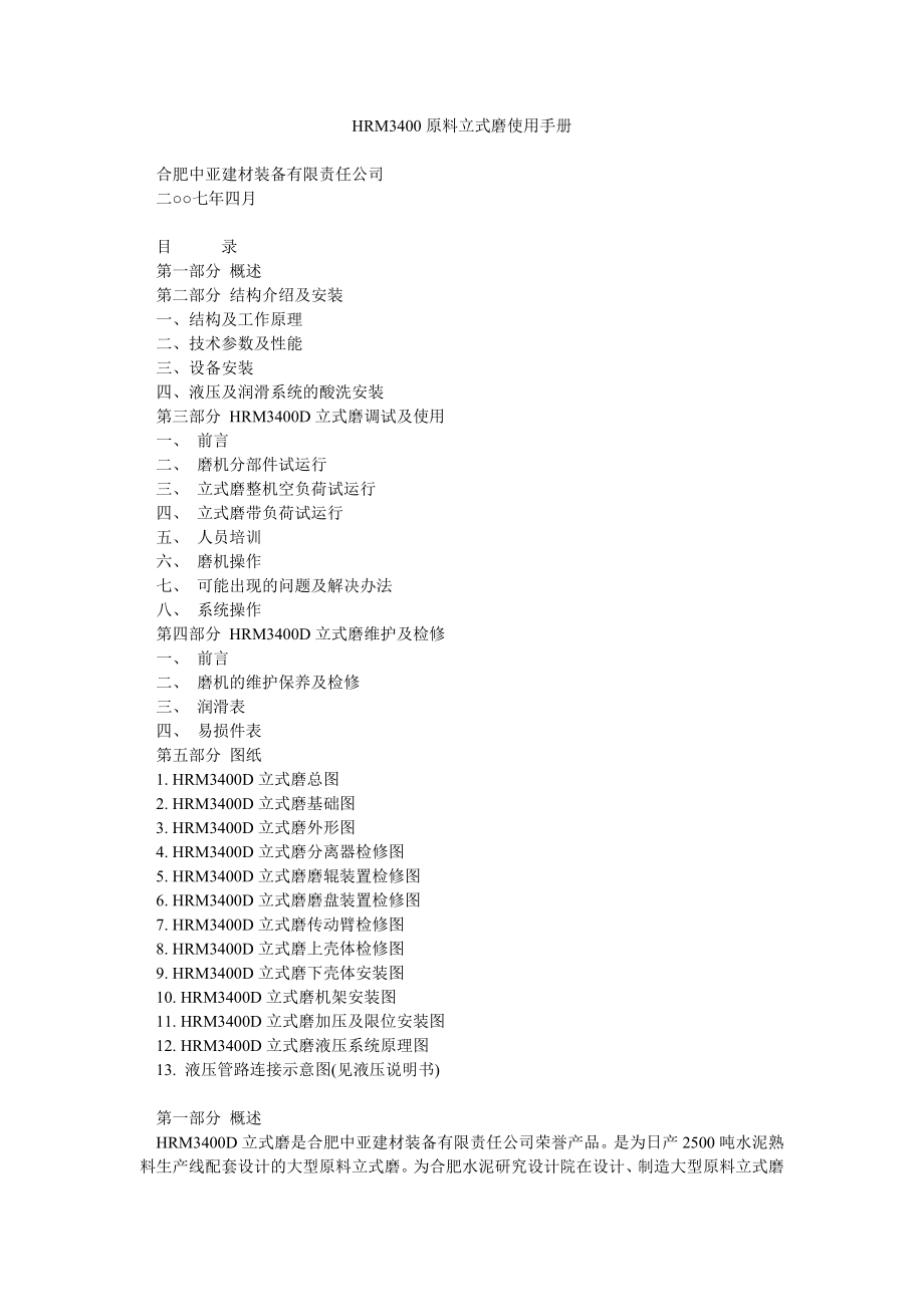 HRM3400原料立式磨使用手册.doc_第1页