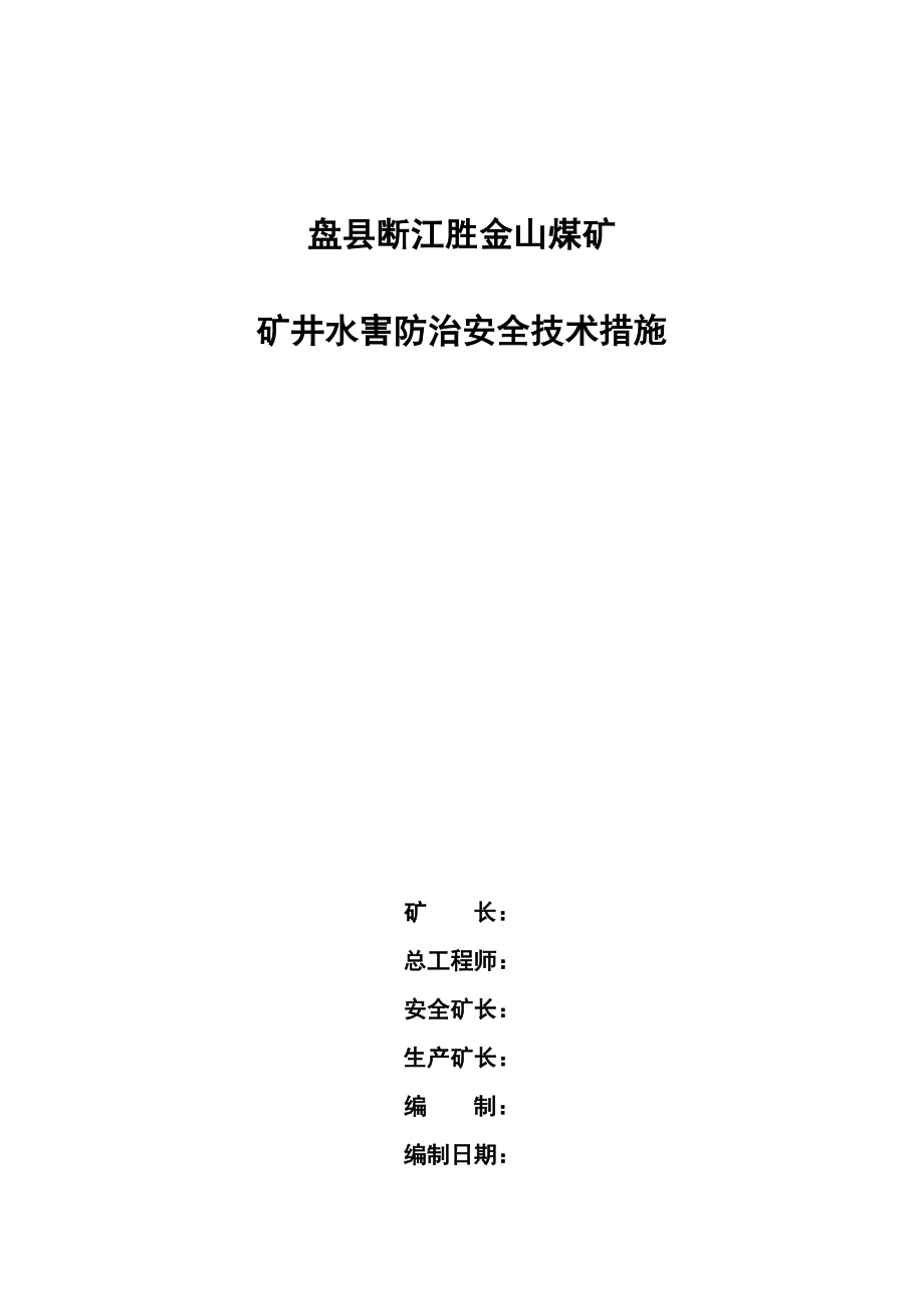 矿井水害防治安全技术措施.doc_第1页