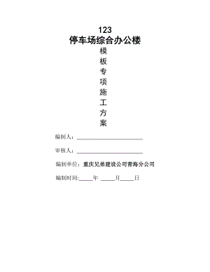 模板专项【施工方案】.doc