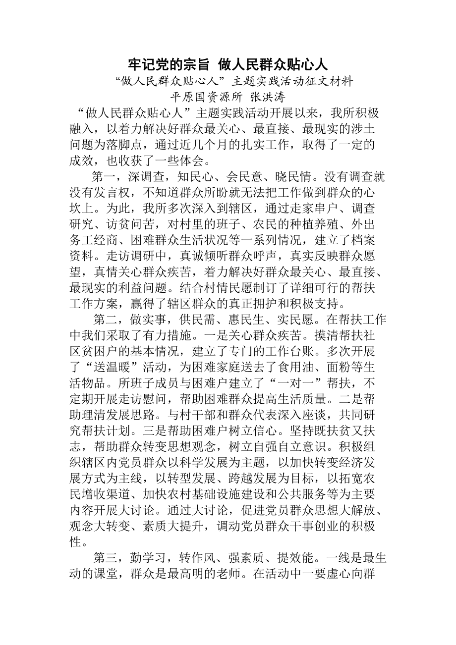 “做人民群众贴心人”主题实践活动征文材料.doc_第1页