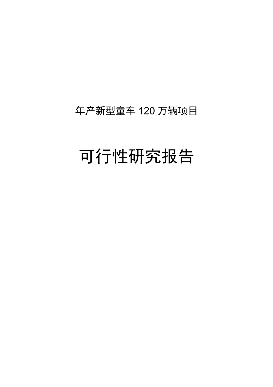 产新型童车120万辆项目可行性研究报告.doc_第1页