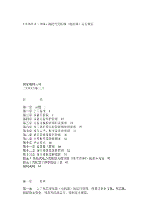 110(66)kV～500kV油浸式变压器(电抗器)运行规范.doc