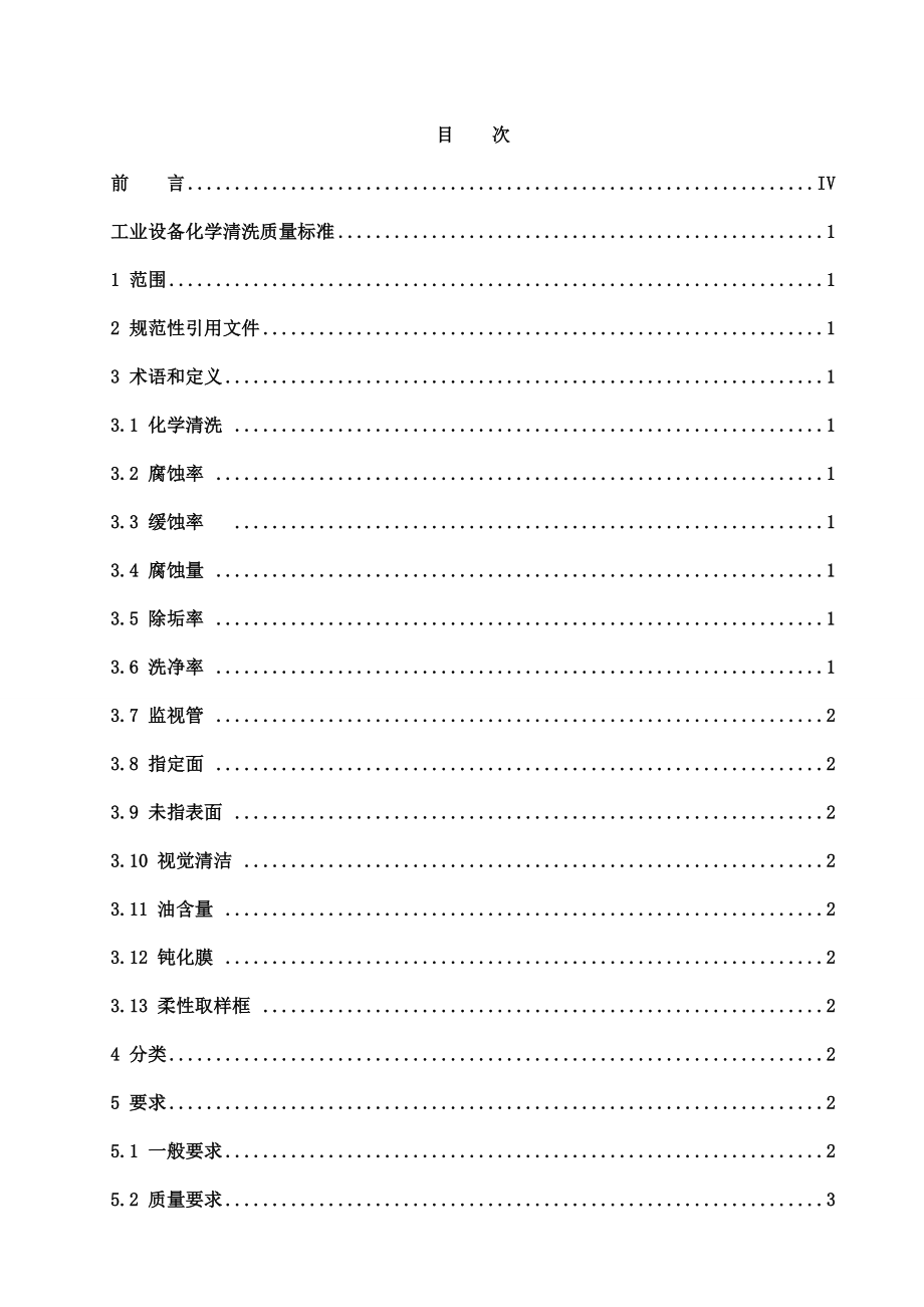 工业设备化学清洗质量标准.doc_第2页