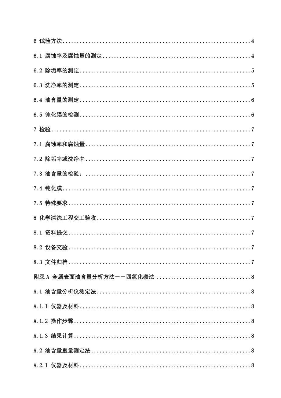 工业设备化学清洗质量标准.doc_第3页