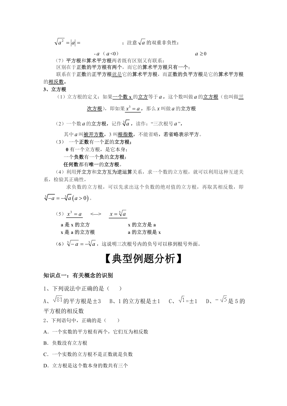 最新平方根和立方根知识点总结及练习.doc_第2页