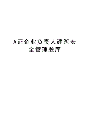 最新a证企业负责人建筑安全题库汇总.doc