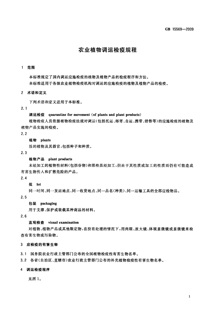 农业植物调运检疫规程.doc_第3页