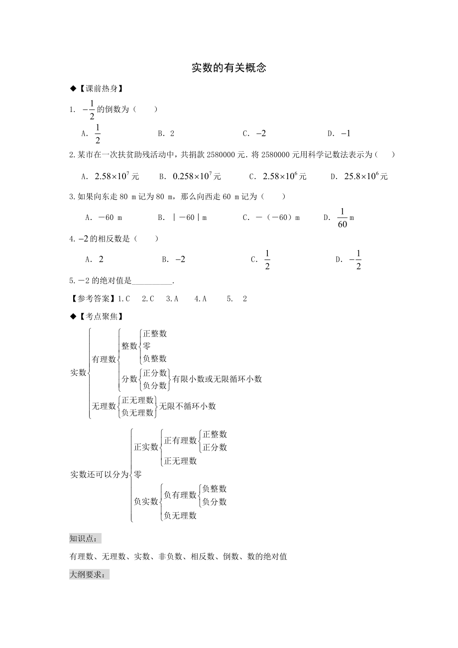 最新人教版中考数学专题复习实数的有关概念讲义与习题练习(含答案).doc_第1页