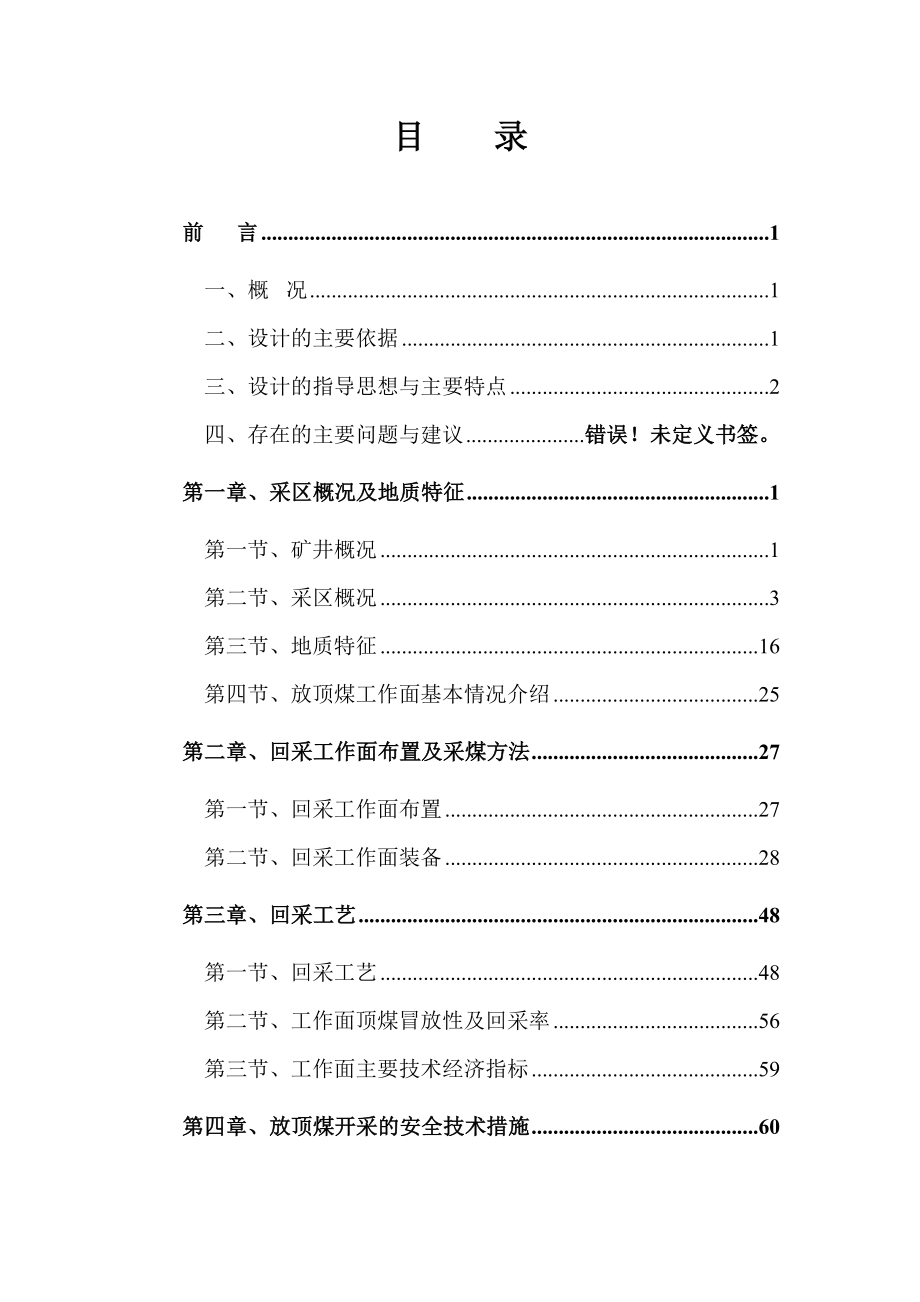 煤炭公司放顶煤工作面开采设计说明书.doc_第2页