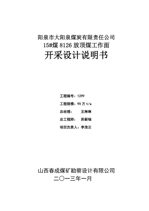 煤炭公司放顶煤工作面开采设计说明书.doc