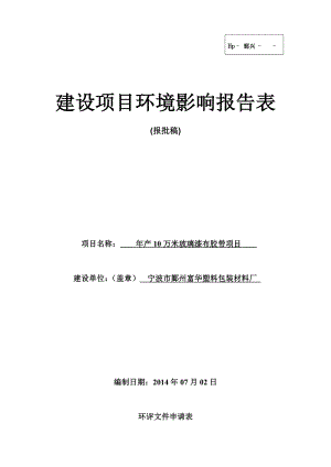 环境影响评价报告简介：产10万米玻璃漆布胶带项目环评报告.doc