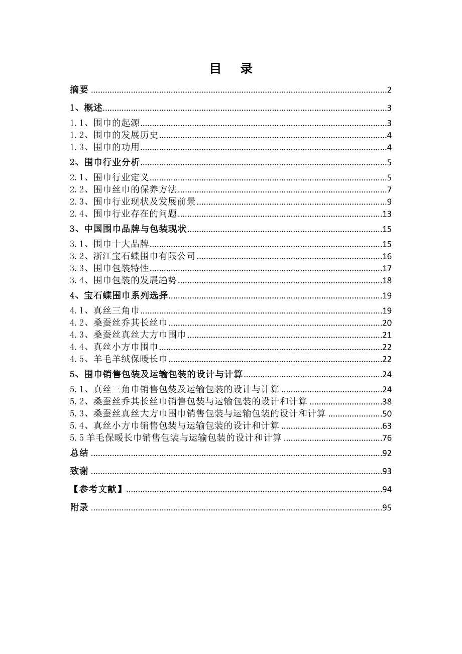 包装工程毕业设计：围巾销售包装及运输包装的设计.doc_第1页