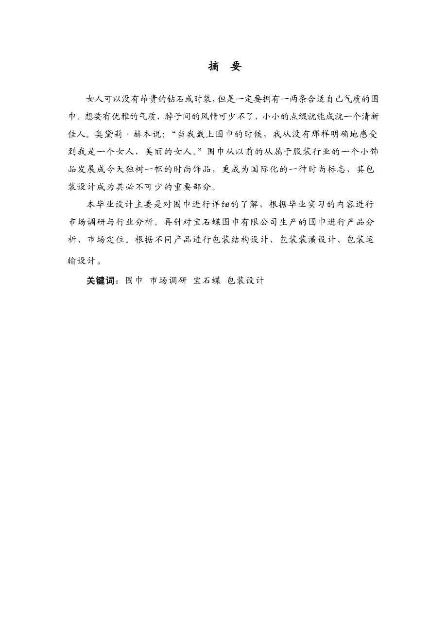 包装工程毕业设计：围巾销售包装及运输包装的设计.doc_第2页