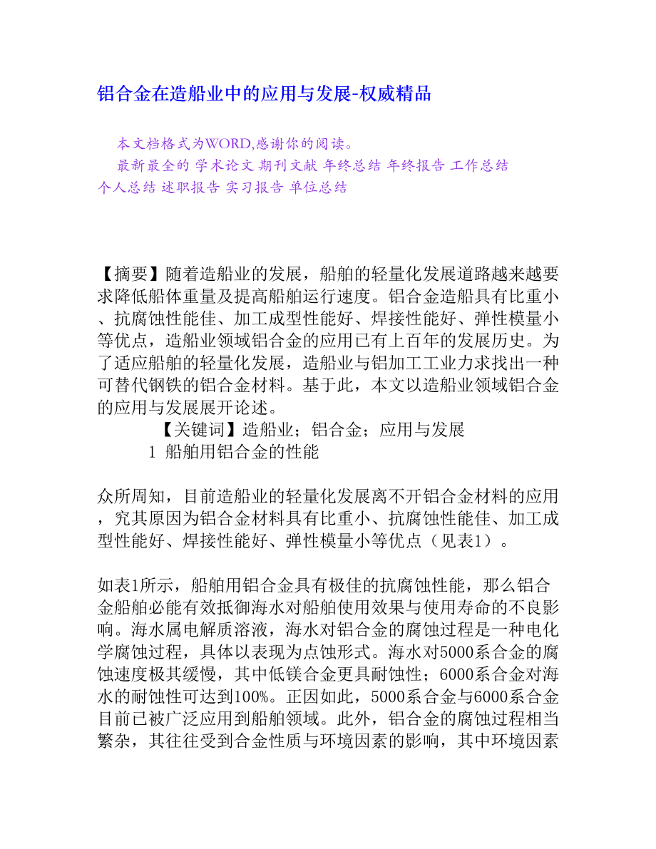 铝合金在造船业中的应用与发展[权威精品].doc_第1页