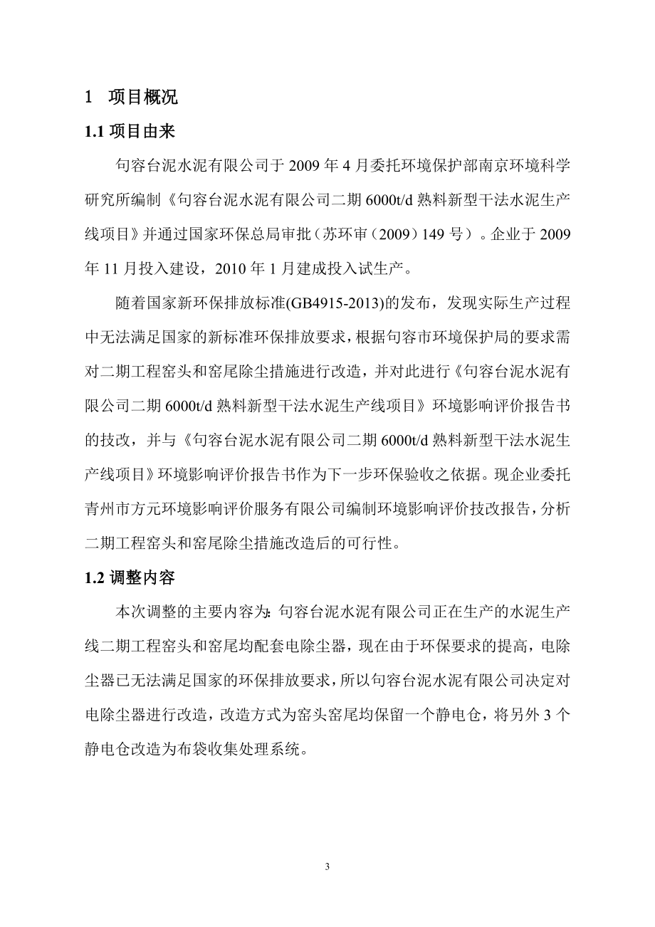 环境影响评价报告全本公示简介：二期6000td熟料新型干法水泥生产线项目9327.doc_第3页