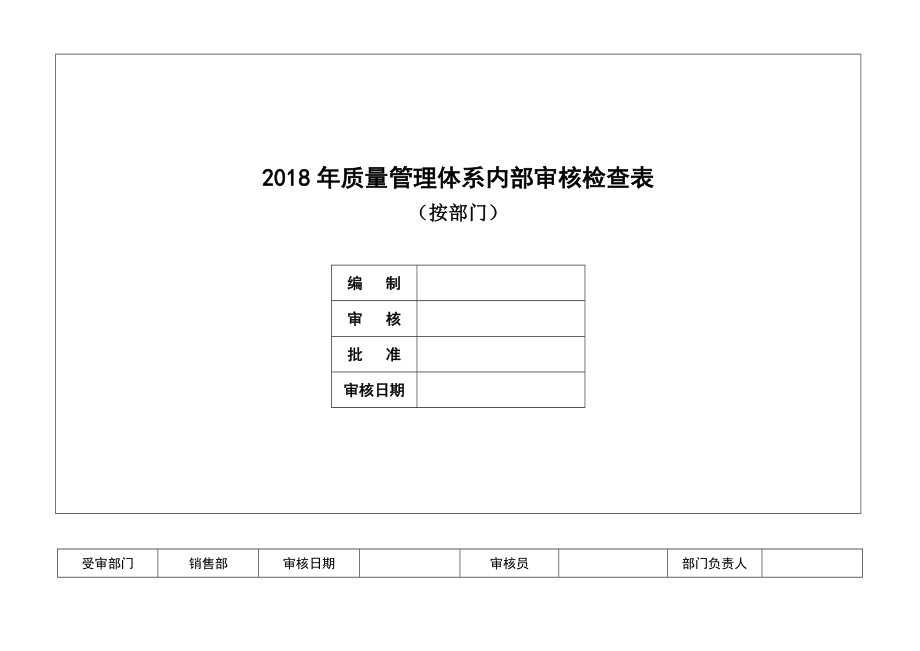 某公司质量管理体系内部审核检查表.doc_第1页