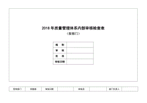 某公司质量管理体系内部审核检查表.doc