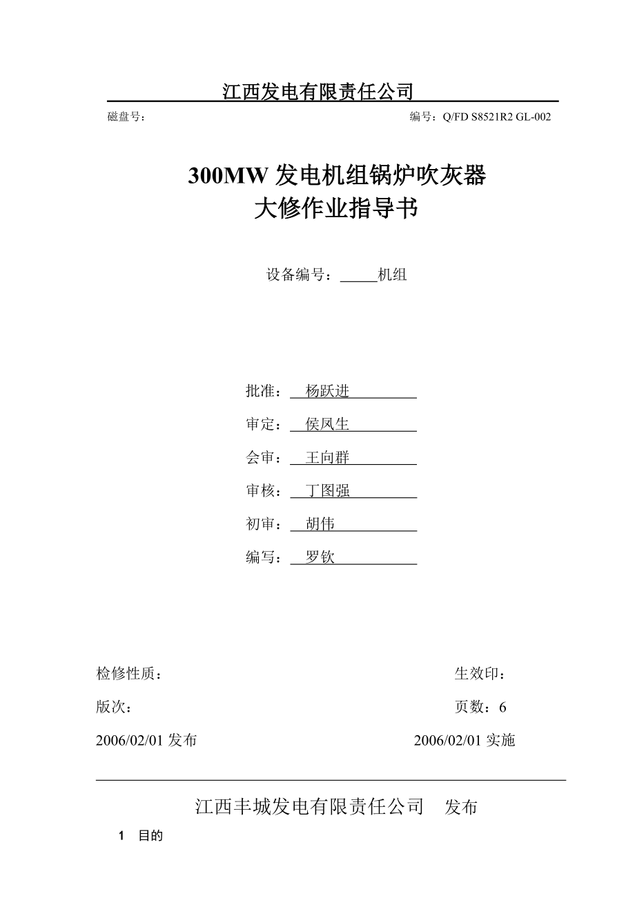 锅炉吹灰器检修作业指导书.doc_第1页