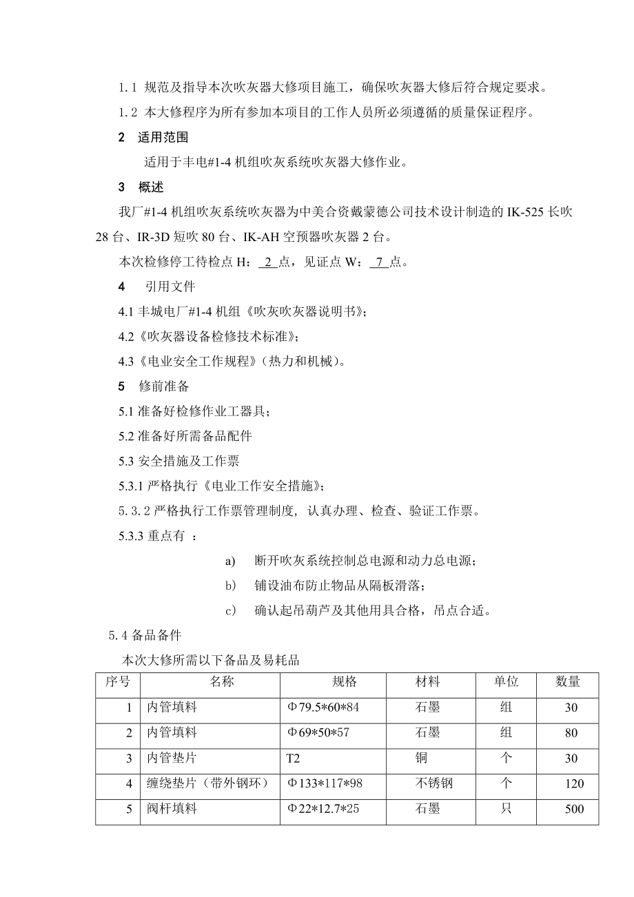 锅炉吹灰器检修作业指导书.doc_第2页