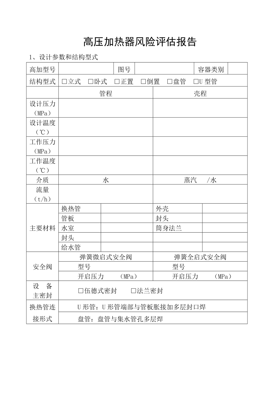 高压加热器风险评估报告.doc_第1页