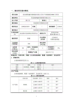 模版环境影响评价全本张家港凯鑫印刷制版有限公司产印刷版辊8000只项目全本公示环评公众参与1465.doc