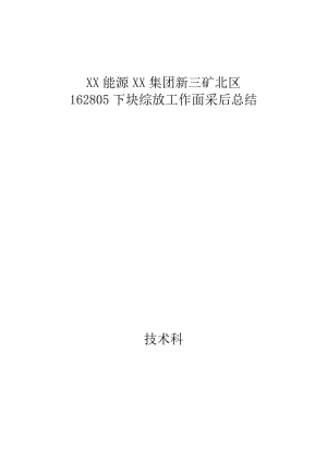 能源集团新三矿北区162805下块综放工作面采后总结.doc