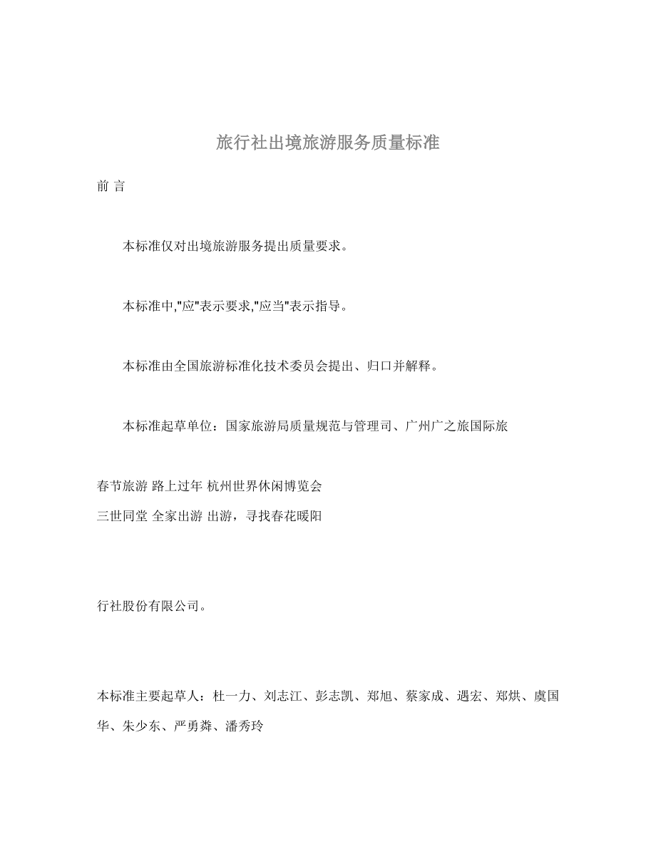 旅行社出境旅游服务质量标准(doc )1.doc_第1页