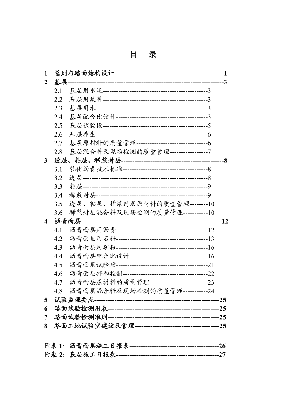 最新高速公路路面试验检测细则.doc_第2页