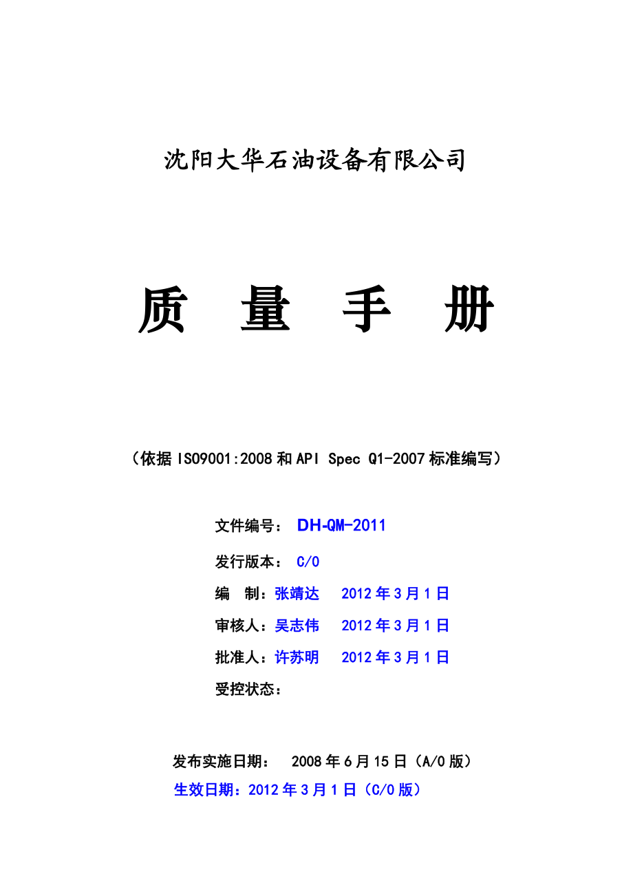 【精品】XX石油设备公司 ISO9001 和API Spec Q1 标准编写 质量手册.doc_第1页