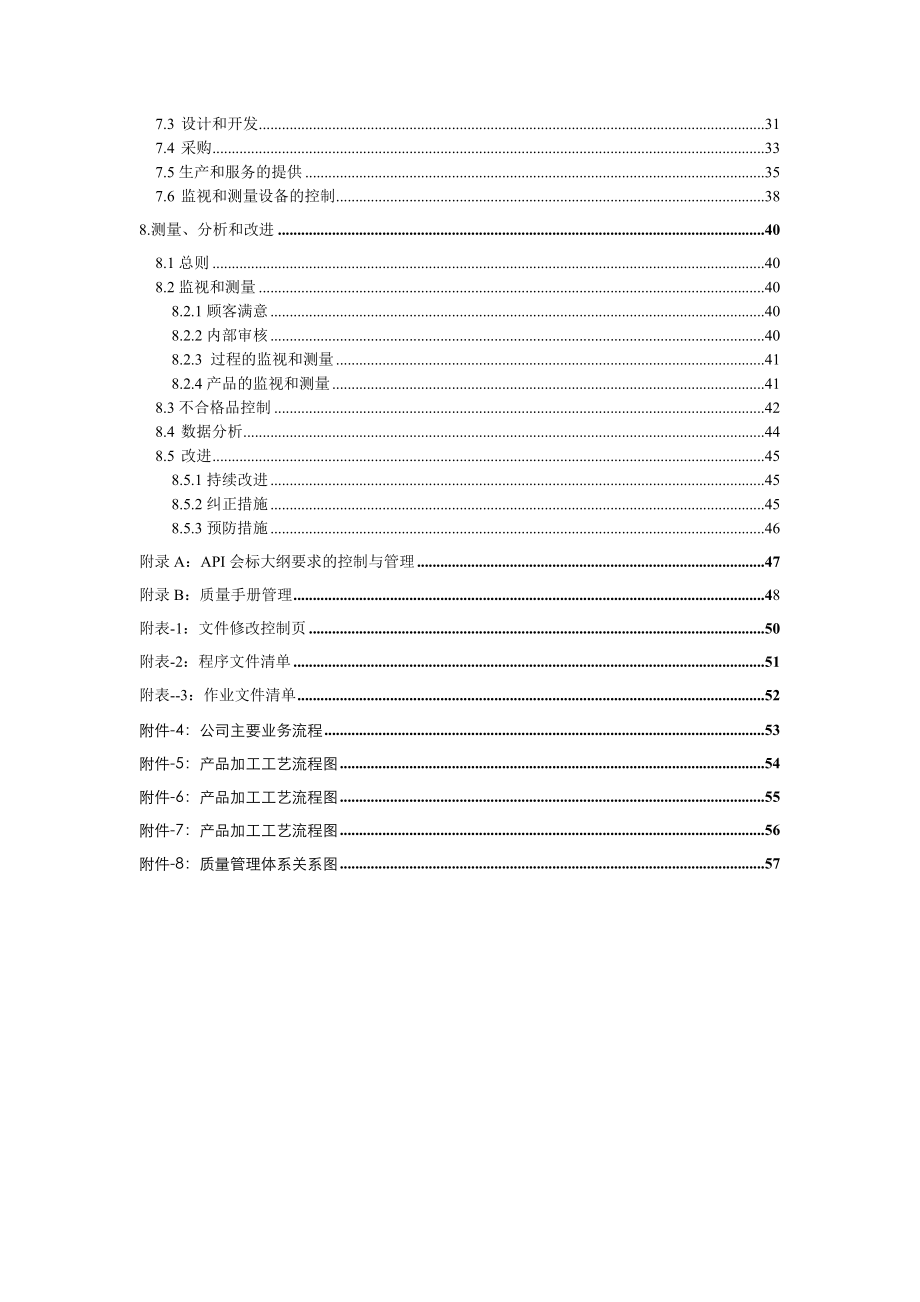 【精品】XX石油设备公司 ISO9001 和API Spec Q1 标准编写 质量手册.doc_第3页