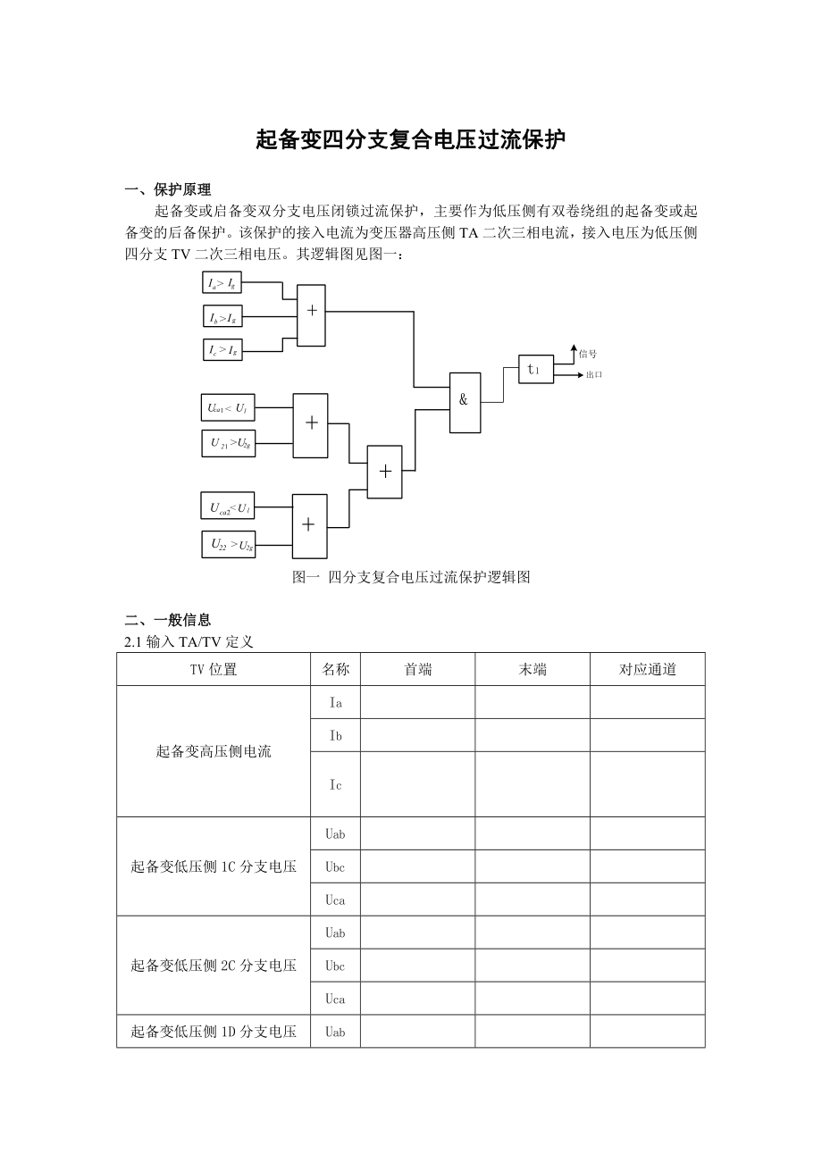 DGT801数字式发电机变压器保护装置调试大纲 起备变双分支复压过流1T.doc_第1页